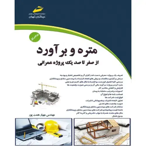 جلد کتاب کتاب متره و برآورد–کتاب اول ( از صفر تا صد یک پروژه عمرانی) ویرایش جدید
