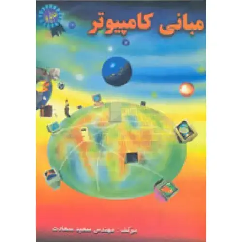جلد کتاب کتاب مبانی کامپیوتر