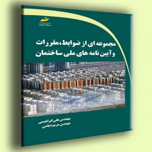 جلد کتاب کتاب مجموعه ای از ضوابط ،مقررات و آیین نامه های ملی ساختمان