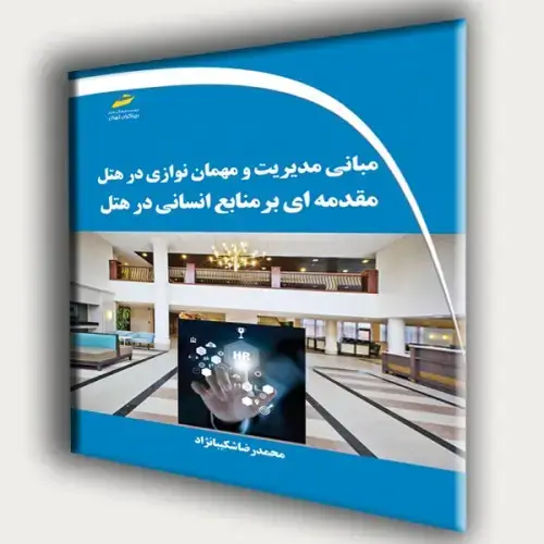 جلد کتاب کتاب مبانی مدیریت و مهمان نوازی در هتل(مقدمه ای بر منابع انسانی در هتل)