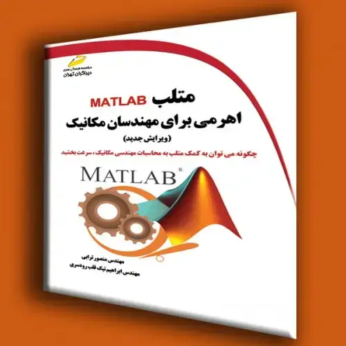 جلد کتاب کتاب متلب MATLAB اهرمی برای مهندسان مکانیک ( ویریش جدید )