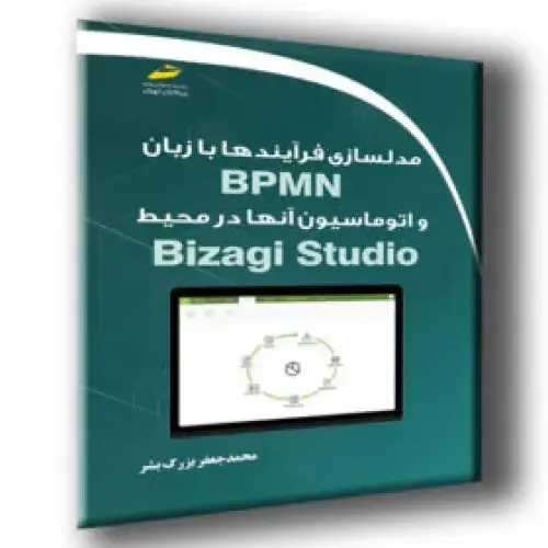جلد کتاب کتاب مدلسازی فرآیندها با زبان BPMN و اتوماسیون آنها در محیط Bizagi Studio