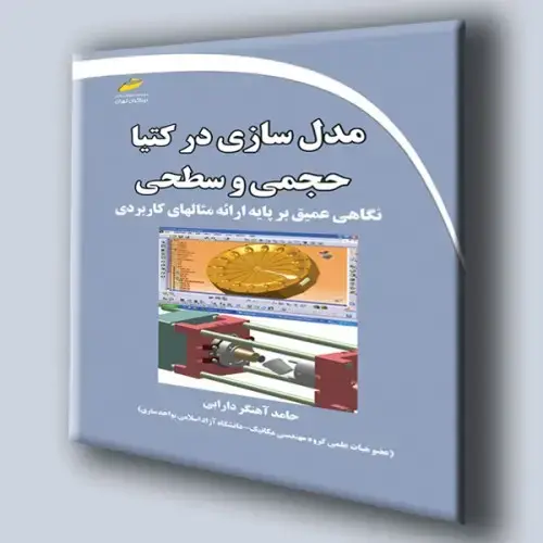 جلد کتاب کتاب مدل سازی در کتیا CATIA حجمی و سطحی (نگاهی عمیق بر پایه ارئه مثال های کاربردی)