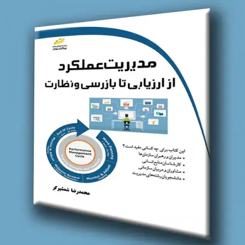 جلد کتاب کتاب مدیریت عملکرد از ارزیابی تا بازرسی و نظارت