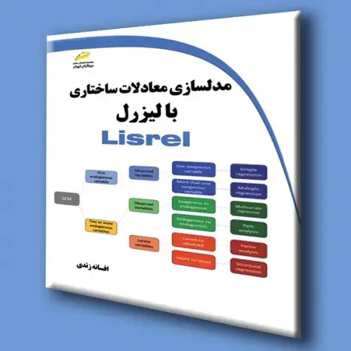 جلد کتاب کتاب مدلسازی معادلات ساختاری با لیزرل Lisrel