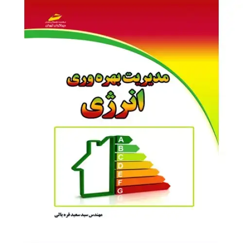 جلد کتاب کتاب مدیریت بهره وری انرژی