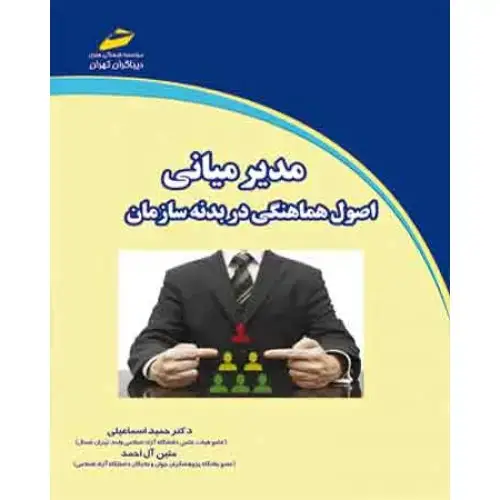 جلد کتاب کتاب مدیر میانی ( اصول هماهنگی در بدنه سازمان )