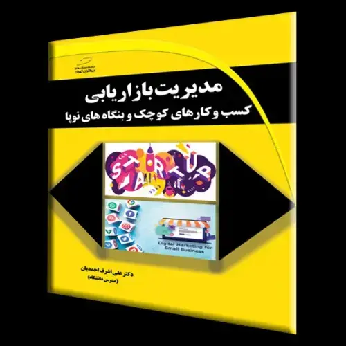 جلد کتاب کتاب مدیریت بازاریابی کسب و کارهای کوچک و بنگاه های نوپا