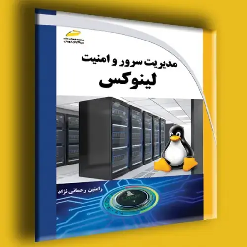 جلد کتاب کتاب مدیریت سرور و امنیت لینوکس