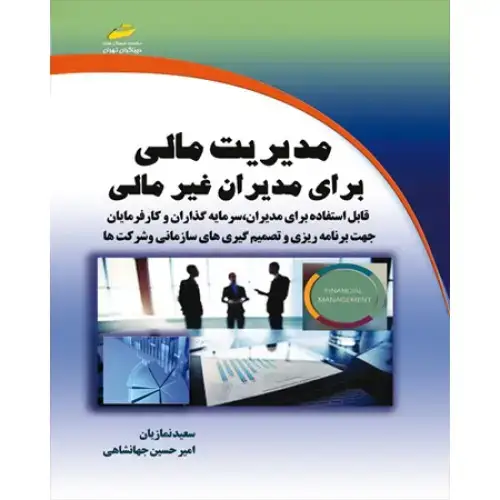 جلد کتاب کتاب مدیریت مالی برای مدیران غیر مالی