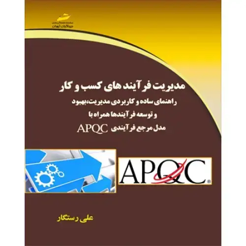 جلد کتاب کتاب مدیریت فرآیندهای کسب و کارAPQC