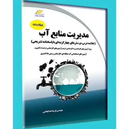 جلد کتاب کتاب مدیریت منابع آب (خلاصه درس، پرسش های چهارگزینه ای با پاسخنامه تشریحی)