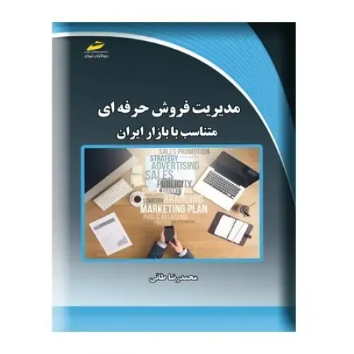 جلد کتاب کتاب مدیریت فروش حرفه ای (متناسب با بازار ایران)