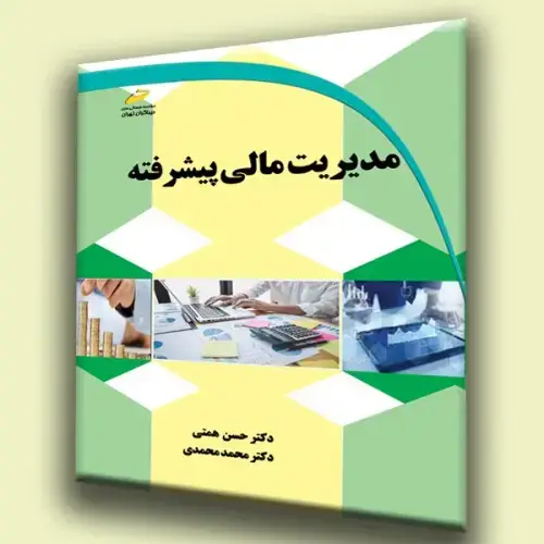جلد کتاب کتاب مدیریت مالی پیشرفته