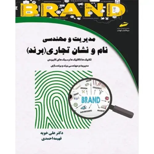 جلد کتاب کتاب مدیریت و مهندسی نام و نشان تجاری (برند) تکنیک ها، تاکتیک ها و سبک های کاربردی مدیریت و مهندسی برند و برندسازی