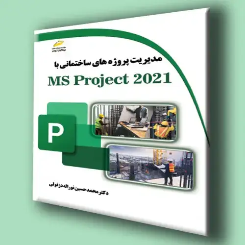 جلد کتاب کتاب مدیریت پروژه های ساختمانی با Ms Project 2021