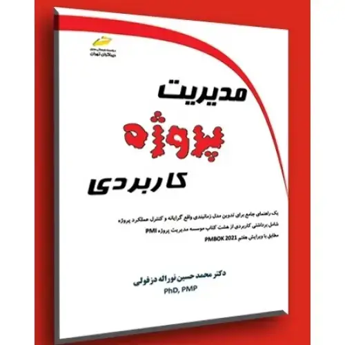 جلد کتاب کتاب مدیریت پروژه کاربردی