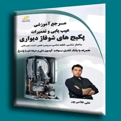 جلد کتاب کتاب مرجع آموزشی عیب یابی و تعمیرات پکیج های شوفاژ دیواری