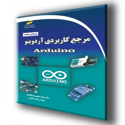 جلد کتاب کتاب مرجع کاربردی آردوینو Arduino ویرایش جدید