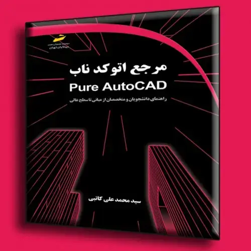 جلد کتاب کتاب مرجع اتوکد ناب راهنمای دانشجویان و متخصصان از مبانی تا سطح عالی