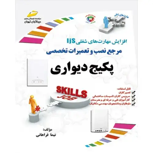 جلد کتاب کتاب مرجع نصب و تعمیرات تخصصی پکیج دیواری