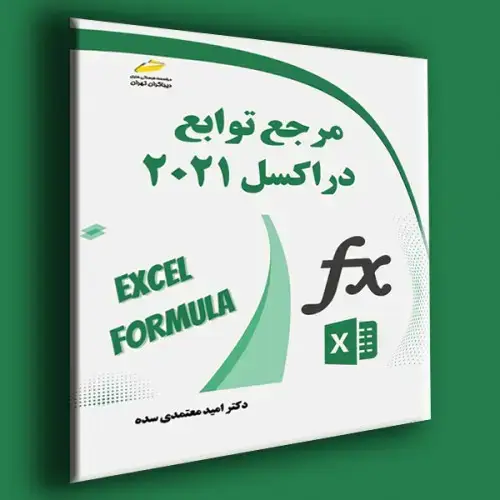 جلد کتاب کتاب مرجع توابع در اکسل 2021