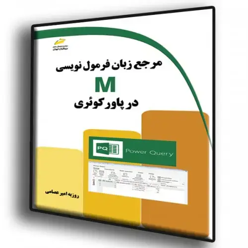 جلد کتاب کتاب مرجع زبان فرمول نویسی M در پاورکوئری ( Power Query )