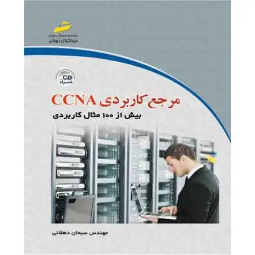 جلد کتاب کتاب مرجع کاربردی CCNA بیش از 100 مثال کاربردی