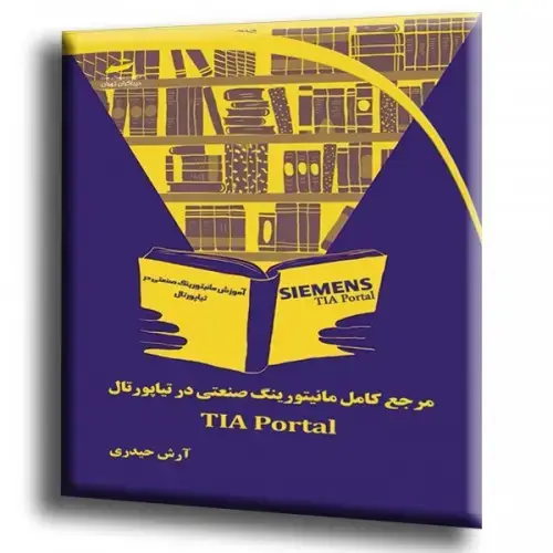 جلد کتاب کتاب مرجع کامل مانیتورینگ صنعتی در تیاپورتال TIA Portal