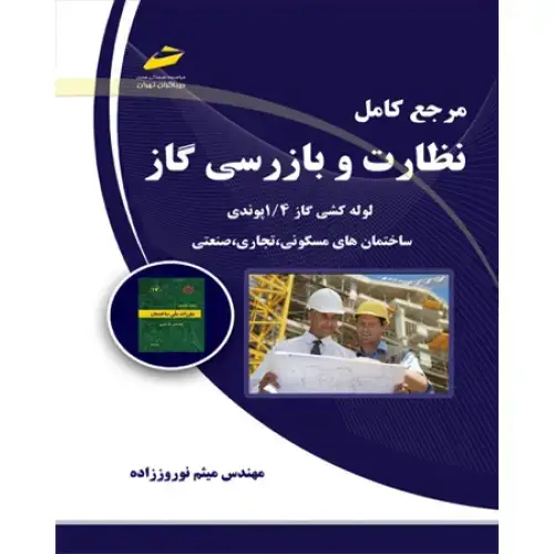 جلد کتاب کتاب مرجع کامل نظارت و بازرسی گاز ( لوله کشی گاز 1/4پوندی ساختمانهای مسکونی،تجاریو صنعتی )
