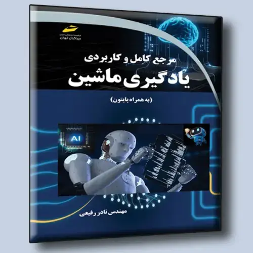 جلد کتاب کتاب مرجع کامل و کاربردی یادگیری ماشین ( به همراه پایتون )