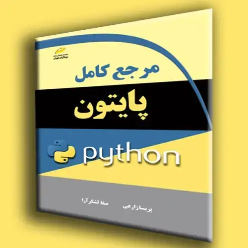 جلد کتاب کتاب مرجع کامل پایتون
