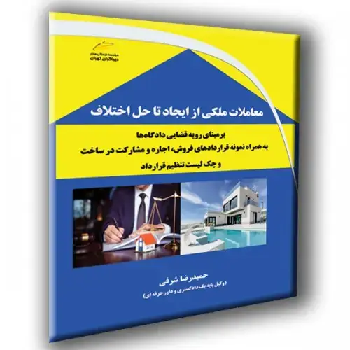 جلد کتاب کتاب معاملات ملکی از ایجاد تا حل اختلاف بر مبنای رویه قضایی دادگاه ها