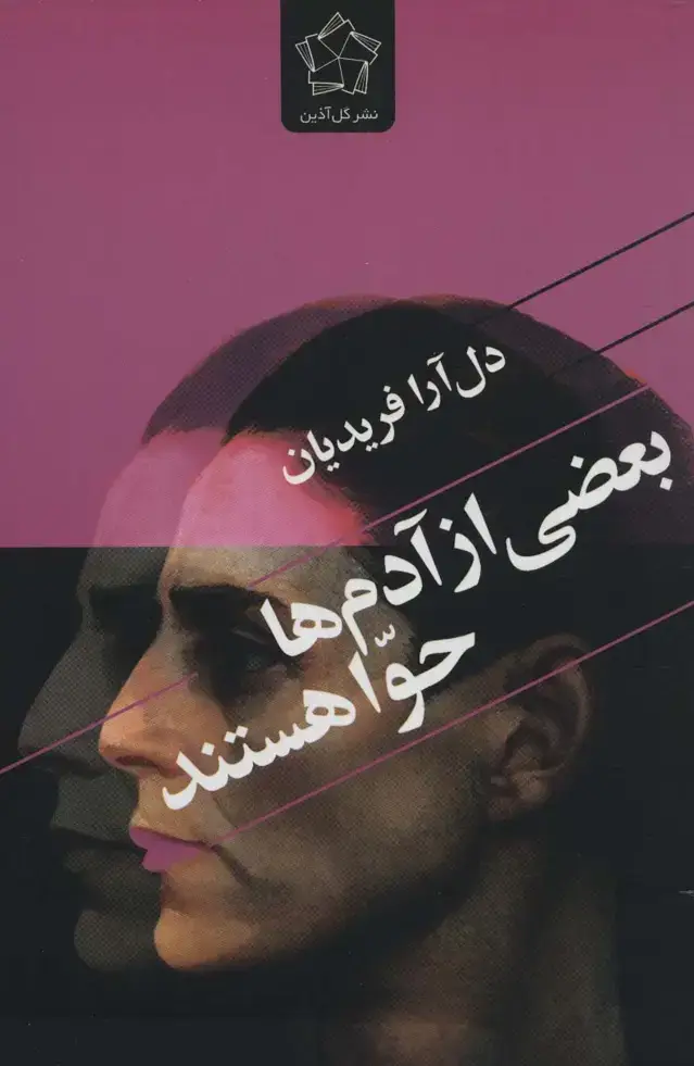 جلد کتاب بعضی از آدم ها حوا هستند