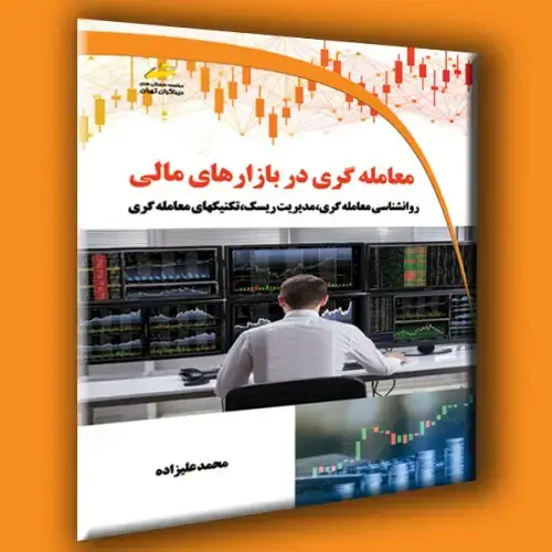 جلد کتاب کتاب معامله گری در بازارهای مالی ( روانشناسی،مدیریت ریسک و تکنیک های معامله گری )