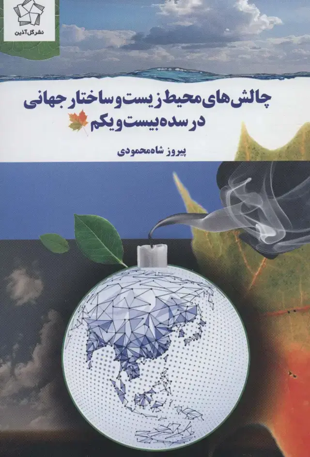 جلد کتاب چالش های محیط زیست و ساختار جهانی در سده بیست و یکم