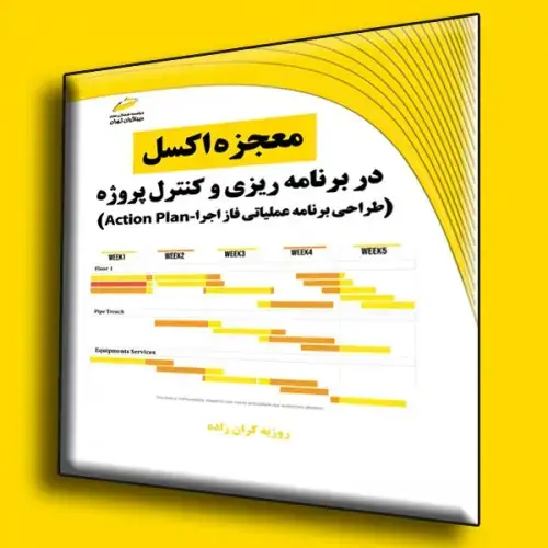 جلد کتاب کتاب معجزه اکسل در برنامه ریزی و کنترل پروژه ( طراحی برنامه عملیاتی فاز اجرا Action Plan )