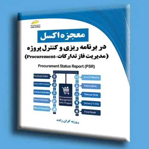 جلد کتاب کتاب معجزه اکسل در برنامه ریزی و کنترل پروژه ( مدیریت فاز تدارکات procurement )