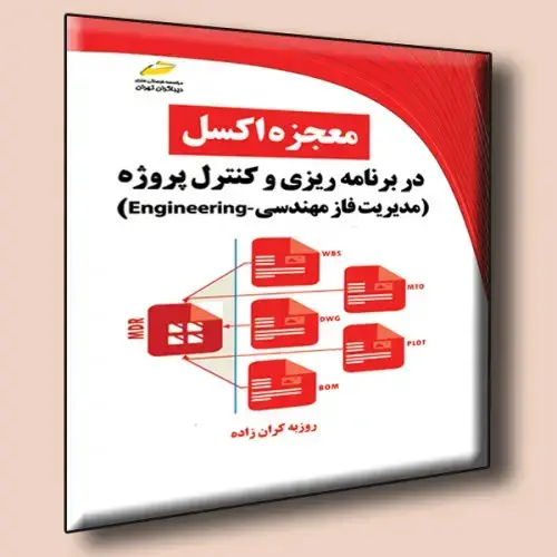 جلد کتاب کتاب معجزه اکسل در برنامه ریزی و کنترل پروژه ( مدیریت فاز مهندسی Engineering )