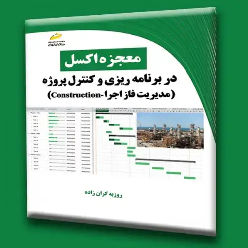 جلد کتاب کتاب معجزه اکسل در برنامه ریزی و کنترل پروژه (مدیریت فاز اجرا construction)