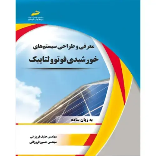 جلد کتاب کتاب معرفی و طراحی سیستم های خورشیدی فوتوولتاییک ( به زبان ساده )