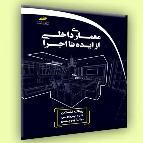 جلد کتاب کتاب معماری داخلی از ایده تا اجرا
