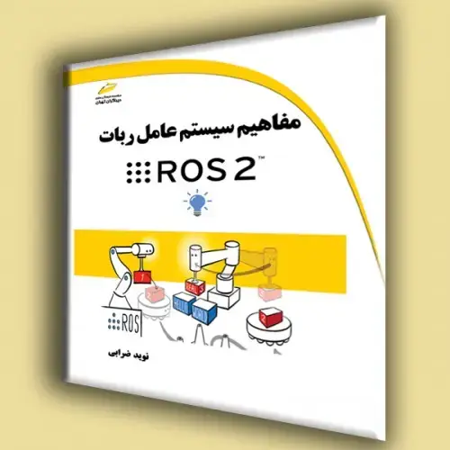 جلد کتاب کتاب مفاهیم سیستم عامل ربات Ros 2