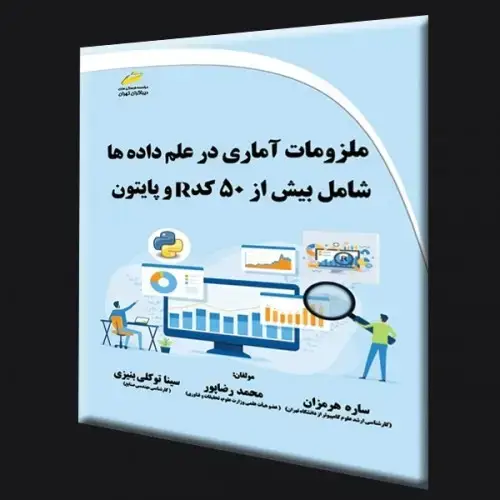 جلد کتاب کتاب ملزومات آماری در علم داده ها (شامل بیش از 50 کد R و پایتون)