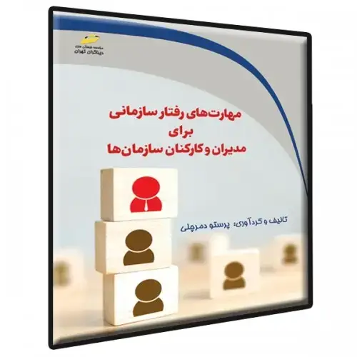 جلد کتاب کتاب مهارت های رفتار سازمانی برای مدیران و کارکنان سازمان ها