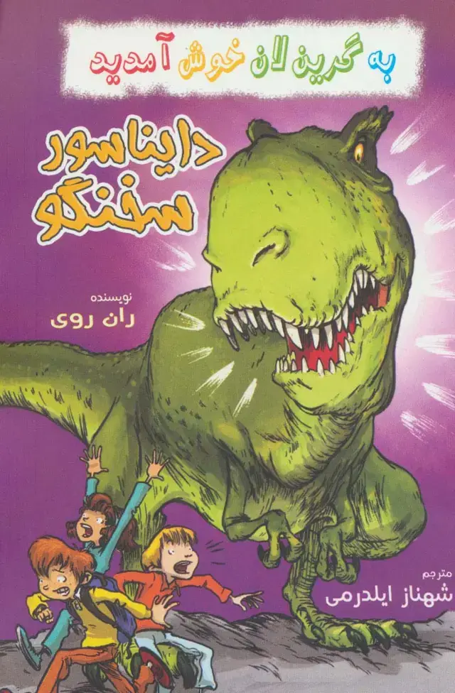 جلد کتاب به گرین لان خوش آمدید (دایناسور سخنگو)