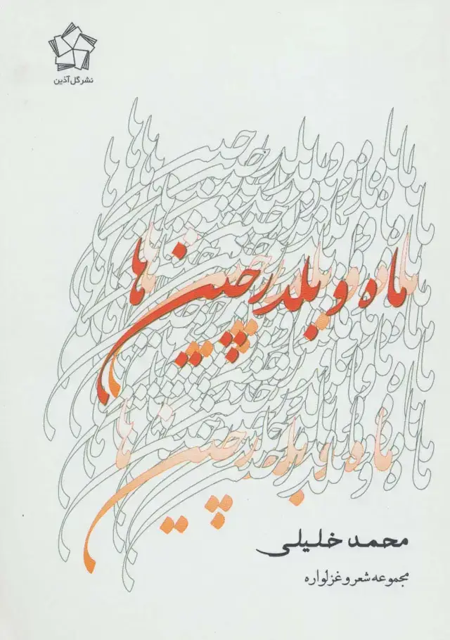 جلد کتاب ماه و بلدرچین ها (مجموعه شعر و غزلواره)