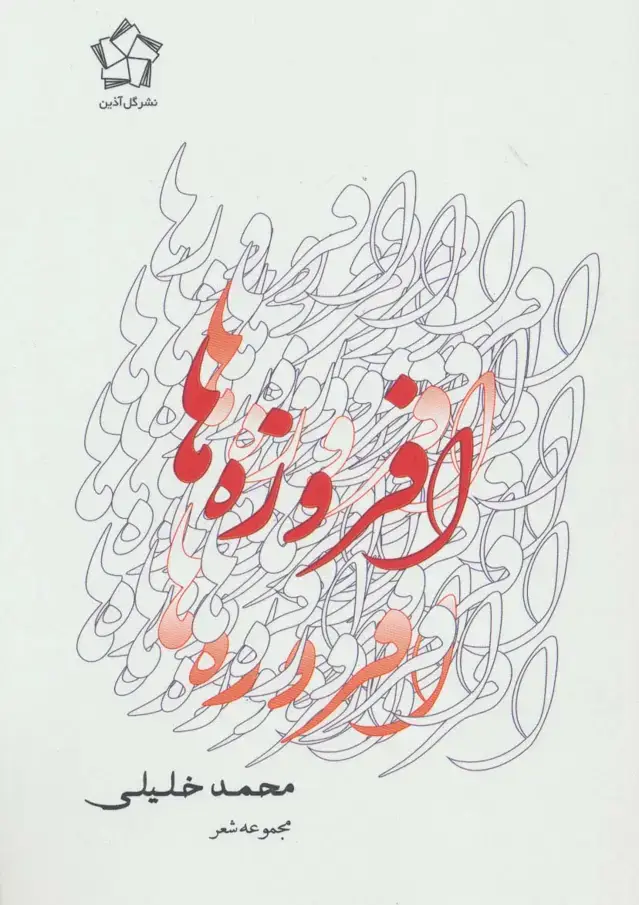 جلد کتاب افروزه ها