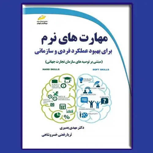 جلد کتاب کتاب مهارت های نرم برای بهبود عملکرد فردی و سازمانی ( مبتنی بر توصیه های سازمان تجارت جهانی )