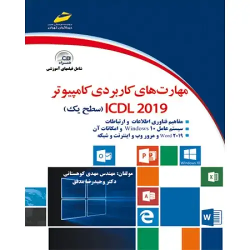 جلد کتاب کتاب مهارت های کاربردی کامپیوتر ICDL 2019 سطح یک (همراهCD)